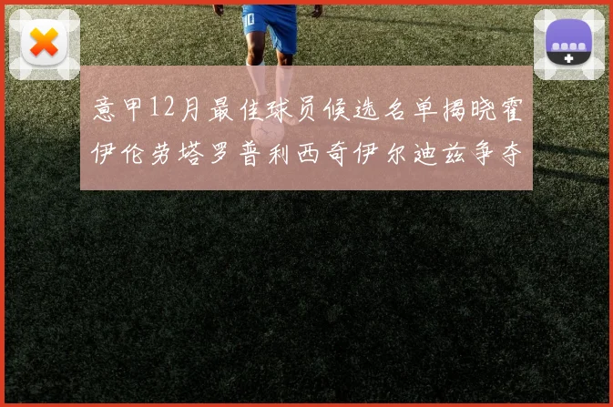 意甲12月最佳球员候选名单揭晓霍伊伦劳塔罗普利西奇伊尔迪兹争夺荣誉